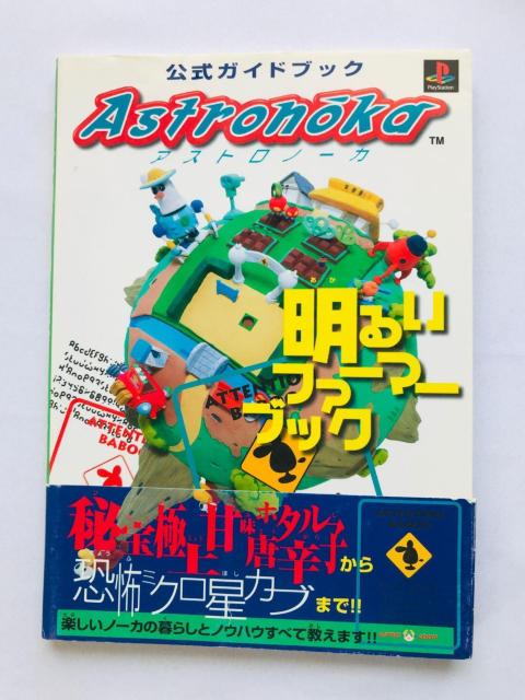 アストロノーカ 公式ガイドブック 明るいファーマーブック 攻略本 初版 帯 PS Astronoka Official Guide < ゲーム本体/ソフト アストロノーカ 公式ガイドブック 明るいファーマーブック 攻略本 初版 帯 PS Astronoka Official Guide < ゲーム本体/ソフトの