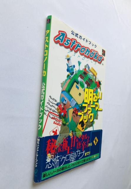 アストロノーカ 公式ガイドブック 明るいファーマーブック 攻略本 初版 帯 PS Astronoka Official Guide < ゲーム本体/ソフト アストロノーカ 公式ガイドブック 明るいファーマーブック 攻略本 初版 帯 PS Astronoka Official Guide < ゲーム本体/ソフトの