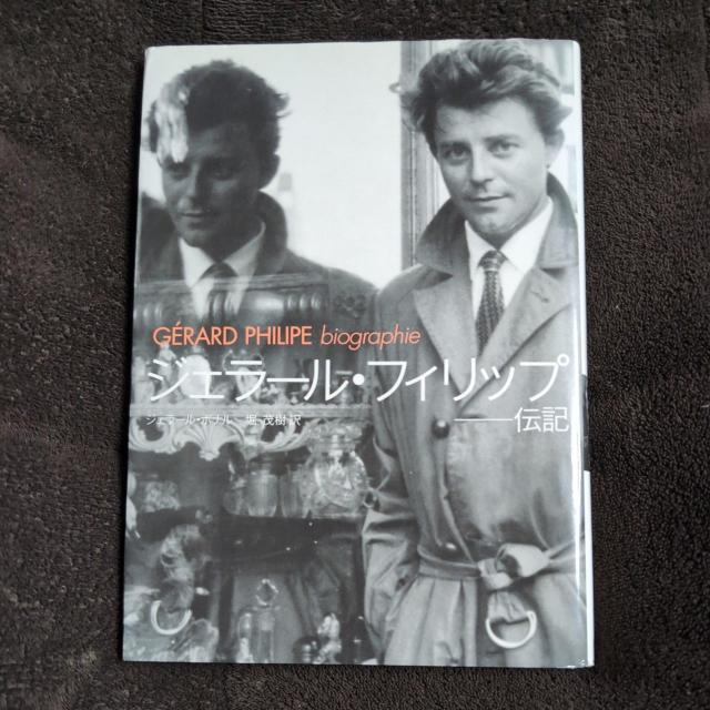 『ジェラール・フィリップ伝記』筑摩書房定価3200円 < 本/雑誌  『ジェラール・フィリップ伝記』筑摩書房定価3200円  < 本/雑誌の