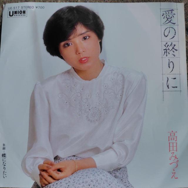 高田みづえ シングルレコード 愛の終りに < CD/DVD/ビデオ 高田みづえ シングルレコード 愛の終りに < CD/DVD/ビデオの