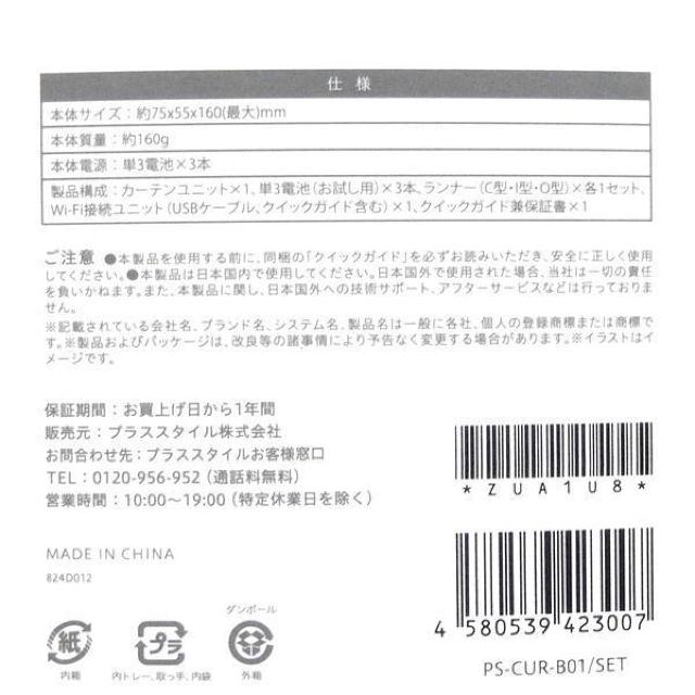 プラススタイル スマートカーテン Wi-Fi接続ユニット付き +Style PS-CUR-B01/SET < インテリア/ライフ プラススタイル スマートカーテン Wi-Fi接続ユニット付き +Style PS-CUR-B01/SET < インテリア/ライフの