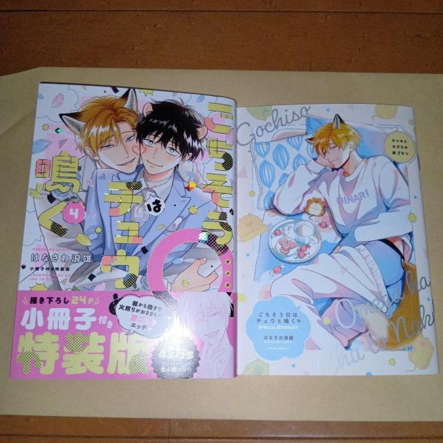 ごちそうΩはチュウと鳴く 4巻 特装版 はなさわ浪雄 < アニメ/コミック/キャラクター ごちそうΩはチュウと鳴く 4巻 特装版 はなさわ浪雄 < アニメ/コミック/キャラクターの