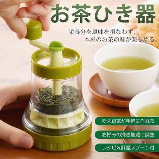 ★送料無料★お茶ひき器 お茶 粉末緑茶 通常2ヶ月待ち < インテリア/ライフ  ★送料無料★お茶ひき器 お茶 粉末緑茶 通常2ヶ月待ち  < インテリア/ライフの