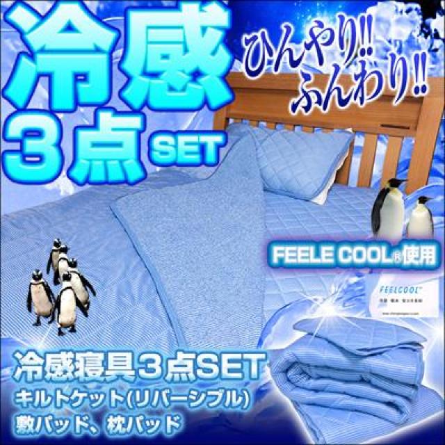 接触冷感 シングル ふとん3点セット  敷きパッド キルトケット < インテリア/ライフ  接触冷感 シングル ふとん3点セット  敷きパッド キルトケット  < インテリア/ライフの
