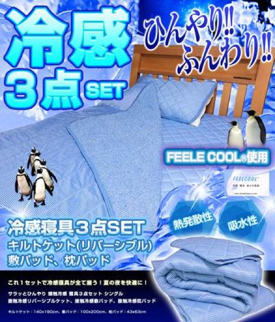 接触冷感 シングル ふとん3点セット  敷きパッド キルトケット < インテリア/ライフ  接触冷感 シングル ふとん3点セット  敷きパッド キルトケット < インテリア/ライフの