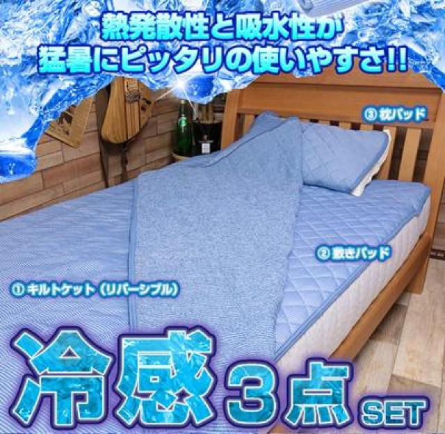 接触冷感 シングル ふとん3点セット  敷きパッド キルトケット < インテリア/ライフ  接触冷感 シングル ふとん3点セット  敷きパッド キルトケット < インテリア/ライフの