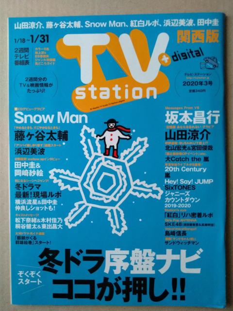 TVステーション2020年3月号山田涼介Snow Man浜辺美波藤ヶ谷太輔横浜流星田中圭北山宏光宮田俊哉坂本昌行須田亜香里高柳明音 < タレントグッズ  TVステーション2020年3月号山田涼介Snow Man浜辺美波藤ヶ谷太輔横浜流星田中圭北山宏光宮田俊哉坂本昌行須田亜香里高柳明音  < タレントグッズの