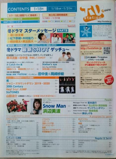 TVステーション2020年3月号山田涼介Snow Man浜辺美波藤ヶ谷太輔横浜流星田中圭北山宏光宮田俊哉坂本昌行須田亜香里高柳明音 < タレントグッズ  TVステーション2020年3月号山田涼介Snow Man浜辺美波藤ヶ谷太輔横浜流星田中圭北山宏光宮田俊哉坂本昌行須田亜香里高柳明音 < タレントグッズの