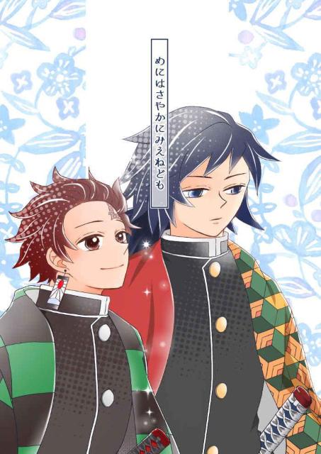 鬼滅の刃同人誌「めにはさやかにみえねども」《冨岡義勇×竈門炭治郎》 < アニメ/コミック/キャラクター  鬼滅の刃同人誌「めにはさやかにみえねども」《冨岡義勇×竈門炭治郎》  < アニメ/コミック/キャラクターの