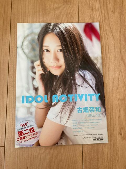 SKE48 古畑奈和 UTB 2015年10月号 別冊付録 < タレントグッズ  SKE48 古畑奈和 UTB 2015年10月号 別冊付録  < タレントグッズの