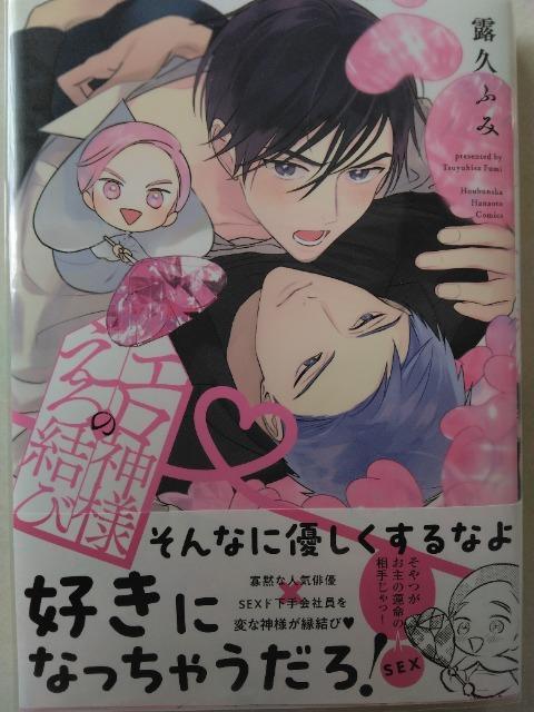 エ○神様のえ○結び/露久ふみ < アニメ/コミック/キャラクター エ○神様のえ○結び/露久ふみ < アニメ/コミック/キャラクターの