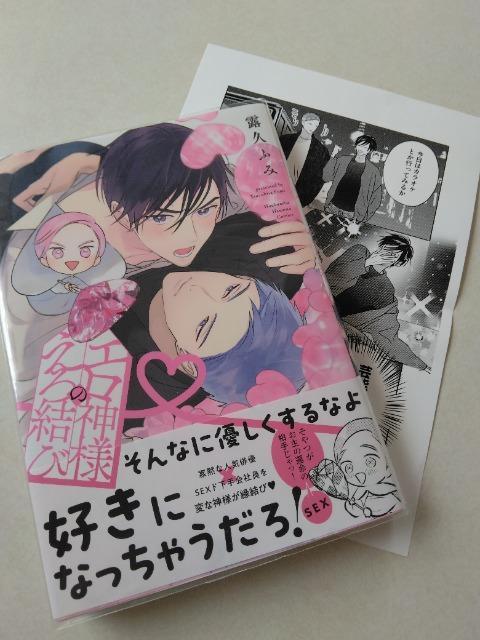 エ○神様のえ○結び/露久ふみ < アニメ/コミック/キャラクター エ○神様のえ○結び/露久ふみ < アニメ/コミック/キャラクターの