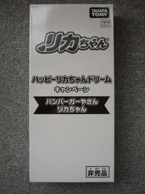 リカちゃん「ハンバーガーやさんリカちゃん」LI23 < おもちゃ  リカちゃん「ハンバーガーやさんリカちゃん」LI23  < おもちゃの