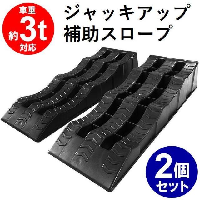 ★2個組★ カースロープ 3段階 ジャッキアシスト 3t車対応 整備用 < ヘルス/ビューティー  ★2個組★ カースロープ 3段階 ジャッキアシスト 3t車対応 整備用  < ヘルス/ビューティーの