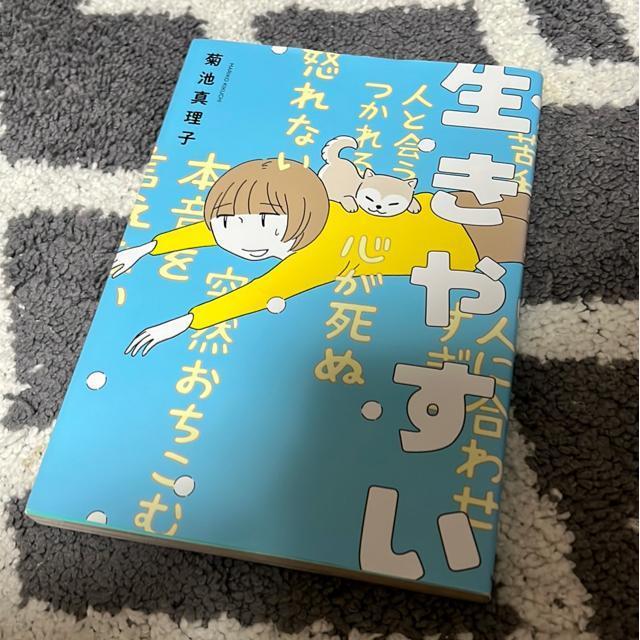 生きやすい 菊池真理子 < 本/雑誌 生きやすい 菊池真理子 < 本/雑誌の