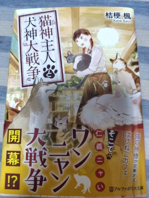 猫神主人と犬神大戦争/桔梗楓 < 本/雑誌  猫神主人と犬神大戦争/桔梗楓  < 本/雑誌の