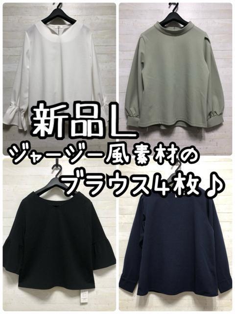 新品☆L♪ジャージー風素材やわらかブラウス色々4枚まとめて♪☆Q361 < 女性ファッション  新品☆L♪ジャージー風素材やわらかブラウス色々4枚まとめて♪☆Q361  < 女性ファッションの