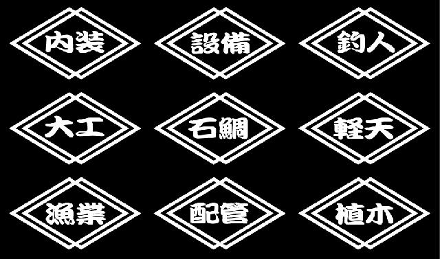 職人ステッカー 菱形  2枚組 < 自動車/バイク 職人ステッカー 菱形  2枚組 < 自動車/バイク