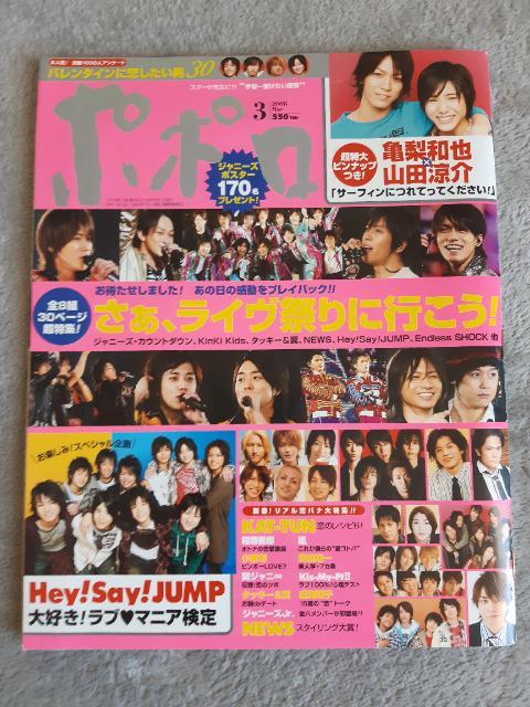 山田涼介 ポポロ2008年3月号 特大ピンナップ付き < タレントグッズ  山田涼介 ポポロ2008年3月号 特大ピンナップ付き  < タレントグッズの