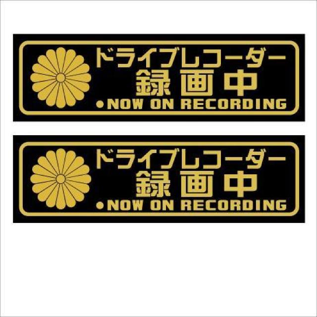 菊紋 ドライブレコーダー録画中 13センチ 2枚組 < 自動車/バイク 菊紋 ドライブレコーダー録画中 13センチ 2枚組 < 自動車/バイク