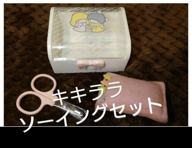 リトルツインスターズ キキララ ソーイングセット 裁縫道具 ファンシーグッズ 昭和 レトロ < おもちゃ リトルツインスターズ キキララ ソーイングセット 裁縫道具 ファンシーグッズ 昭和 レトロ < おもちゃの