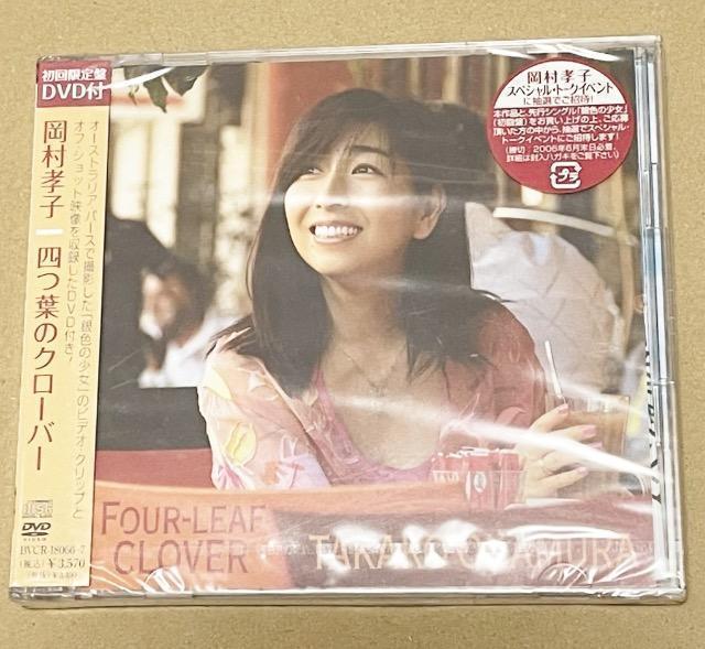 四つ葉のクローバー 初回限定盤 - 岡村孝子 < タレントグッズ  四つ葉のクローバー 初回限定盤 - 岡村孝子  < タレントグッズの