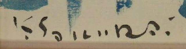 絵画 水彩画 櫻井慶治『裸婦』真作保証 < ホビー 絵画 水彩画 櫻井慶治『裸婦』真作保証 < ホビーの