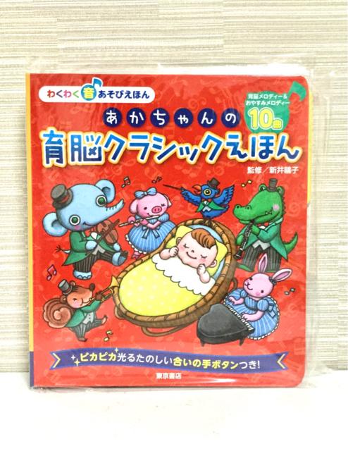 【新品】あかちゃんの育脳クラシックえほん < 本/雑誌 【新品】あかちゃんの育脳クラシックえほん < 本/雑誌の