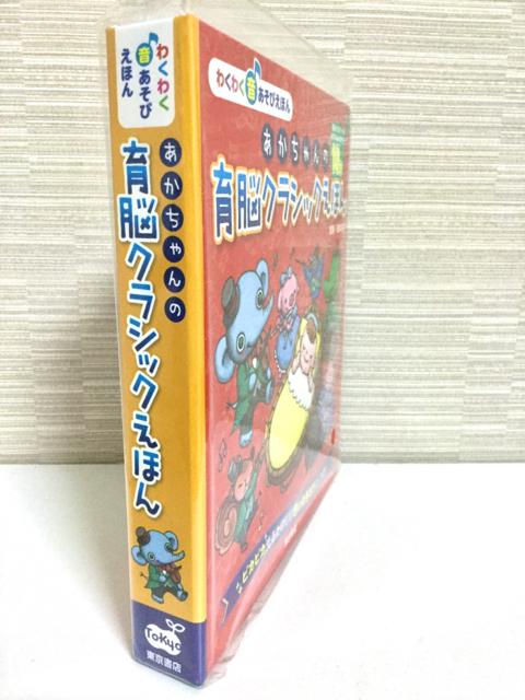 【新品】あかちゃんの育脳クラシックえほん < 本/雑誌 【新品】あかちゃんの育脳クラシックえほん < 本/雑誌の