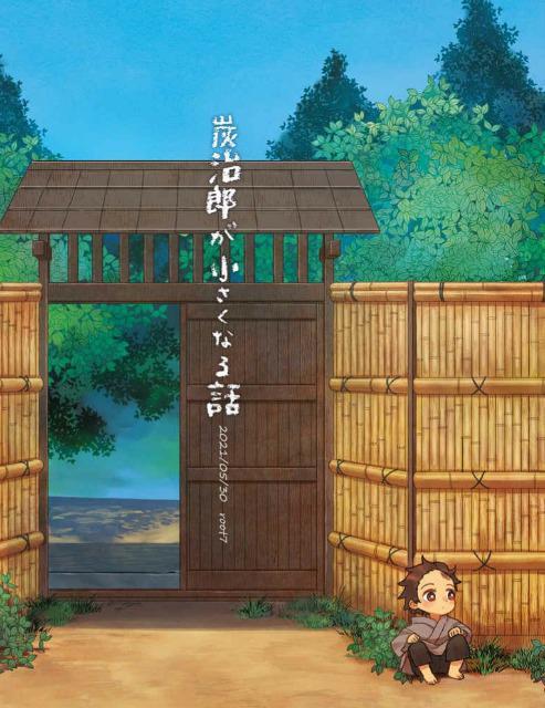 鬼滅の刃同人誌「炭治郎が小さくなる話」冨岡義勇×竈門炭治郎 < アニメ/コミック/キャラクター  鬼滅の刃同人誌「炭治郎が小さくなる話」冨岡義勇×竈門炭治郎  < アニメ/コミック/キャラクターの