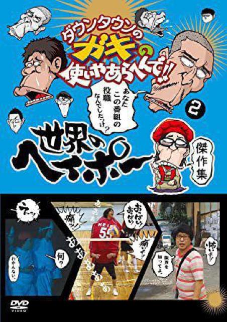 ☆世界の変態ヘイポー 傑作選 ☆全5枚フルセット < CD/DVD/ビデオ ☆世界の変態ヘイポー 傑作選 ☆全5枚フルセット < CD/DVD/ビデオの