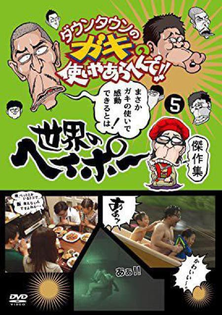 ☆世界の変態ヘイポー 傑作選 ☆全5枚フルセット < CD/DVD/ビデオ ☆世界の変態ヘイポー 傑作選 ☆全5枚フルセット < CD/DVD/ビデオの