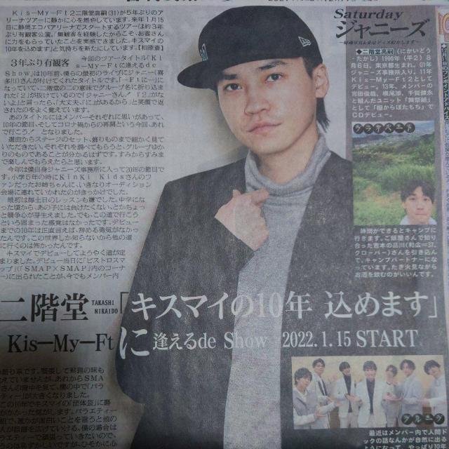 日刊スポーツ◇Kis-My-Ft2 二階堂高嗣 2021.12.11 Saturdayジャニーズ < タレントグッズ  日刊スポーツ◇Kis-My-Ft2 二階堂高嗣 2021.12.11 Saturdayジャニーズ  < タレントグッズの
