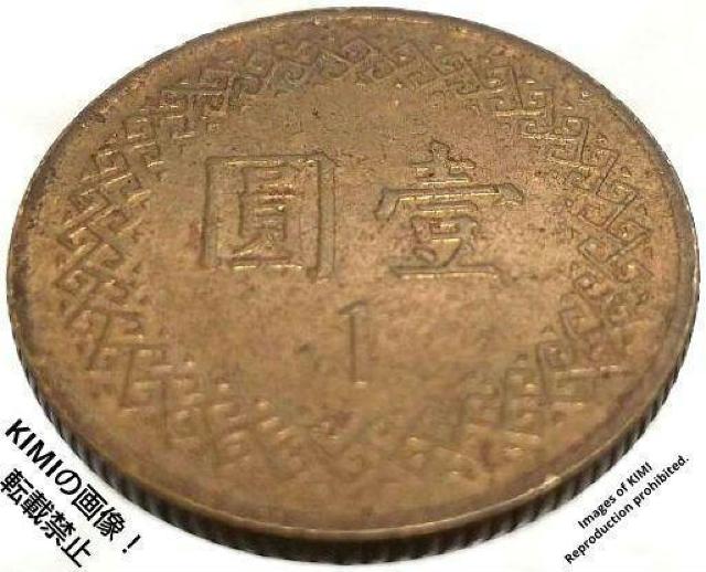 壹圓 直径19.9mm 3.82g 中華民國七十年 1981年 蒋介石 古美術 硬貨 古銭 古美術 中華民国70年 中華民国七十年 < ホビー  壹圓 直径19.9mm 3.82g 中華民國七十年 1981年 蒋介石 古美術 硬貨 古銭 古美術 中華民国70年 中華民国七十年 < ホビーの