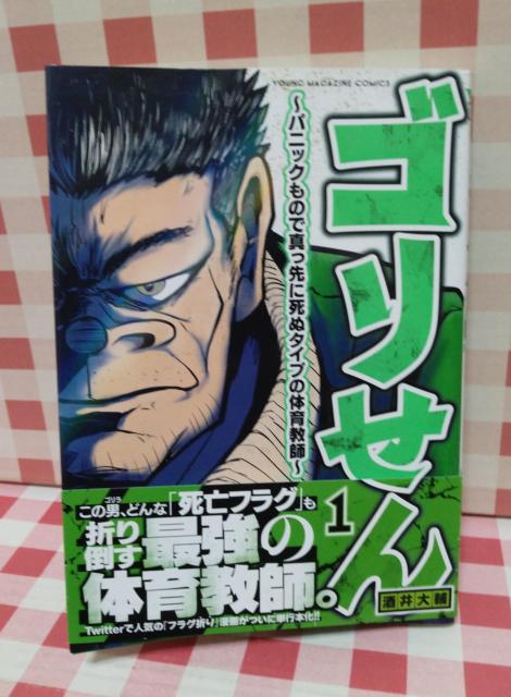 『ゴリせん パニックもので真っ先に死ぬタイプの体育教師 @』酒井大輔 < アニメ/コミック/キャラクター 『ゴリせん パニックもので真っ先に死ぬタイプの体育教師 @』酒井大輔 < アニメ/コミック/キャラクターの