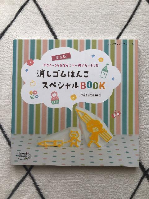 消しゴムはんこスペシャルBOOK mizutama  まとめ売り  < インテリア/ライフ  消しゴムはんこスペシャルBOOK mizutama  まとめ売り  < インテリア/ライフの