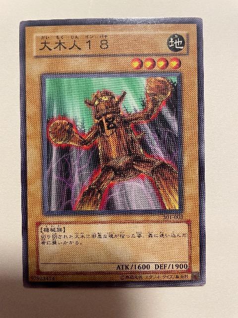 遊戯王【地・大木人18】 < トレーディングカード 遊戯王【地・大木人18】 < トレーディングカードの
