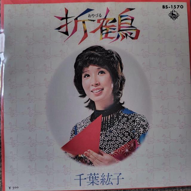 千葉紘子 EP盤 折鶴 < CD/DVD/ビデオ  千葉紘子 EP盤 折鶴  < CD/DVD/ビデオの