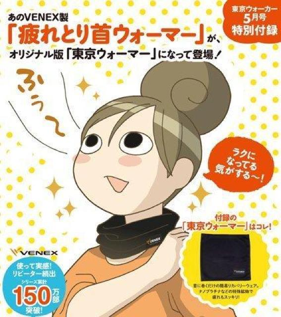 ベネクスVENEX製 疲れとり首ウォーマー オリジナル版「東京ウォーマー」/東京ウォーカー2019年5月号付録 < ヘルス/ビューティー  ベネクスVENEX製 疲れとり首ウォーマー オリジナル版「東京ウォーマー」/東京ウォーカー2019年5月号付録  < ヘルス/ビューティーの