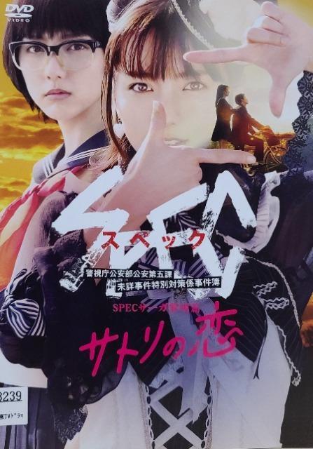 中古DVD SPECサーガ黎明篇   サトリの恋 < CD/DVD/ビデオ  中古DVD SPECサーガ黎明篇   サトリの恋  < CD/DVD/ビデオの