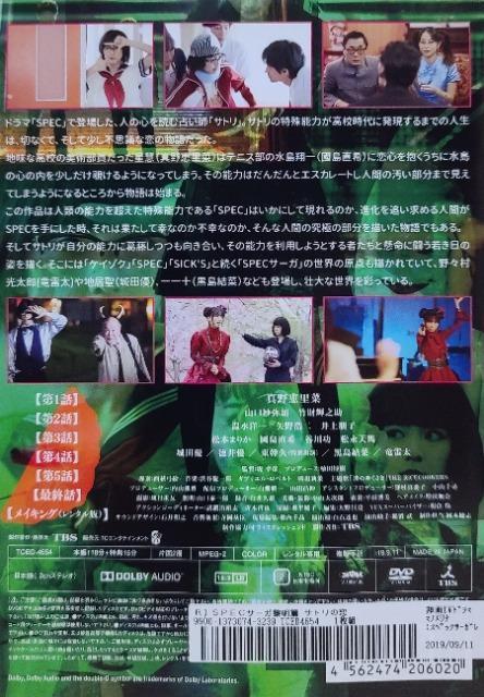 中古DVD SPECサーガ黎明篇   サトリの恋 < CD/DVD/ビデオ  中古DVD SPECサーガ黎明篇   サトリの恋 < CD/DVD/ビデオの