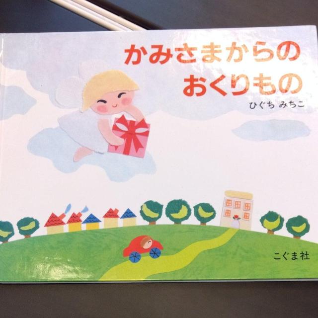 #絵本#かみさまからのおくりもの# < 本/雑誌  #絵本#かみさまからのおくりもの#  < 本/雑誌の