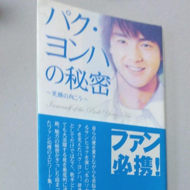 ☆パク・ヨンハ☆パクヨンハの秘密 < タレントグッズ ☆パク・ヨンハ☆パクヨンハの秘密 < タレントグッズの