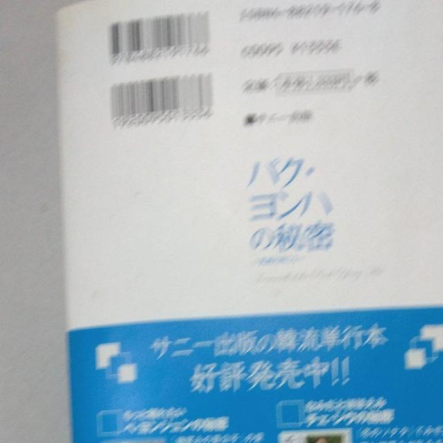 ☆パク・ヨンハ☆パクヨンハの秘密 < タレントグッズ ☆パク・ヨンハ☆パクヨンハの秘密 < タレントグッズの
