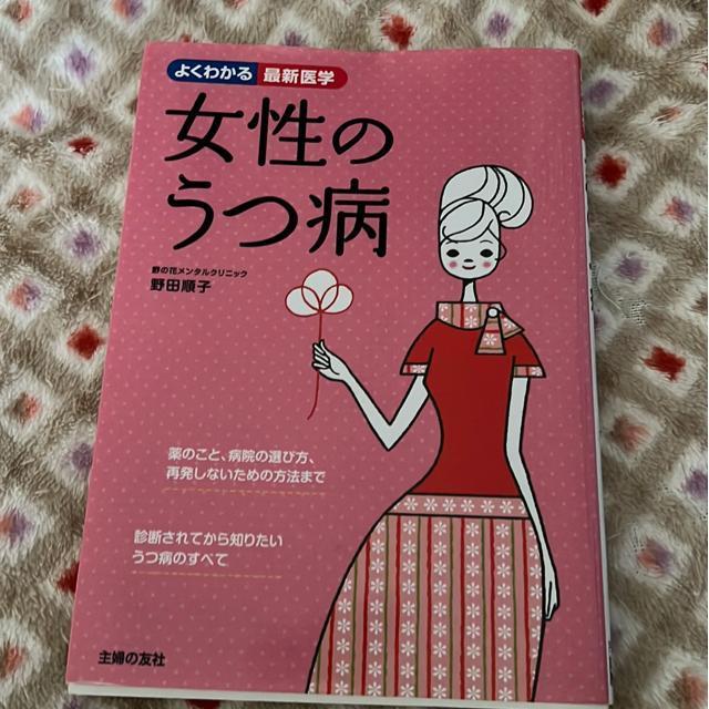 よくわかる最新医学 女性のうつ病 知っておきたい治療のすべて 野田順子 < 本/雑誌 よくわかる最新医学 女性のうつ病 知っておきたい治療のすべて 野田順子 < 本/雑誌の