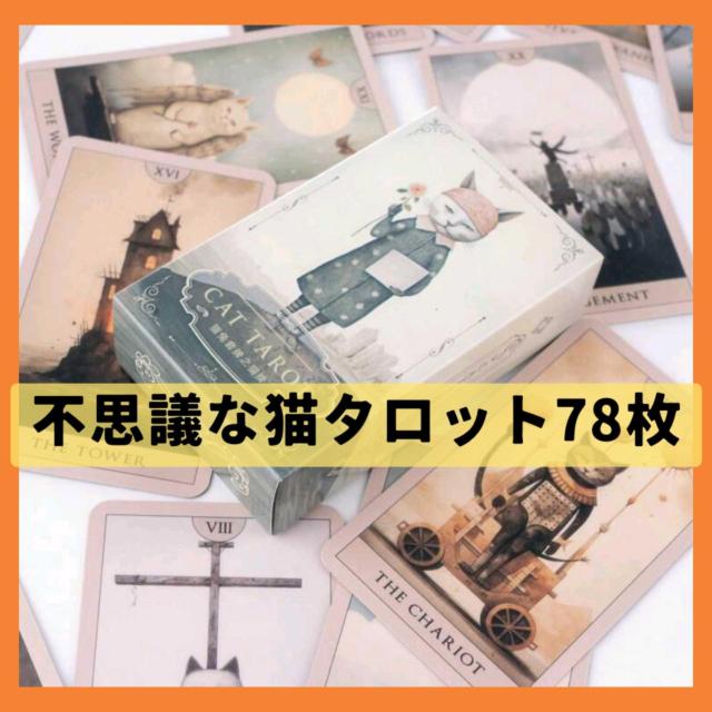 不思議な猫タロット78枚 ポケットサイズ < 本/雑誌 不思議な猫タロット78枚 ポケットサイズ < 本/雑誌の