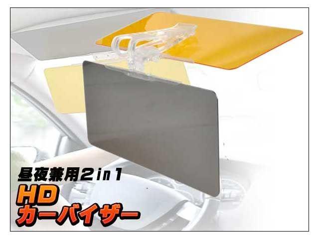 HDカーバイザー 昼夜兼用 ナイト&デイバイザー < 自動車/バイク HDカーバイザー 昼夜兼用 ナイト&デイバイザー < 自動車/バイク
