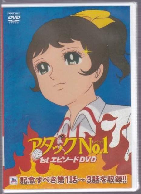 ☆アタックNo.1 1stエピソードDVD 新品、未開封 < CD/DVD/ビデオ ☆アタックNo.1 1stエピソードDVD 新品、未開封 < CD/DVD/ビデオの