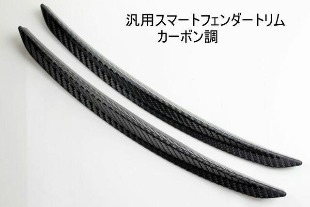 汎用スマートフェンダートリムロングカーボン調 わけあり < 自動車/バイク 汎用スマートフェンダートリムロングカーボン調 わけあり < 自動車/バイク