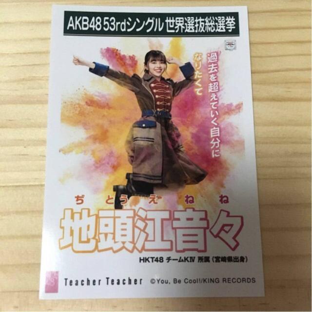 HKT48 地頭江音々 Teacher Teacher 生写真 AKB48 < タレントグッズ  HKT48 地頭江音々 Teacher Teacher 生写真 AKB48  < タレントグッズの